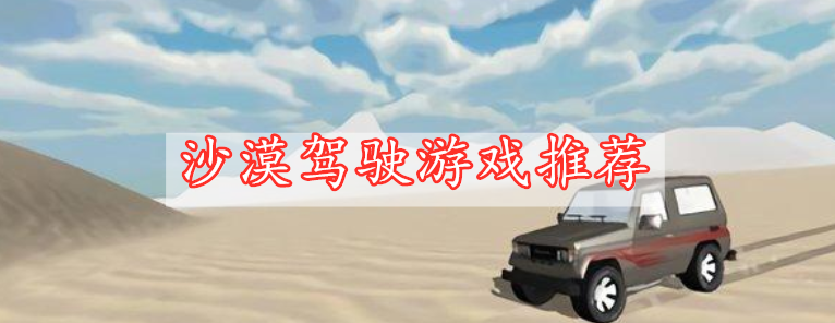沙漠驾驶游戏推荐