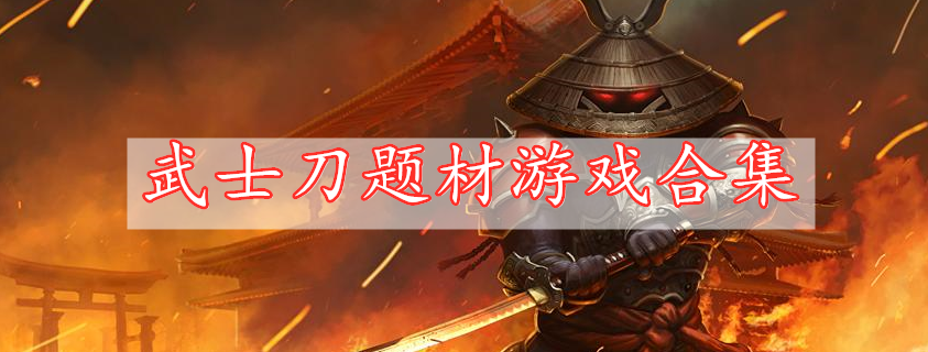 武士刀題材游戲合集