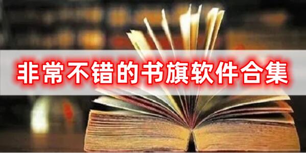 非常不錯的書旗軟件合集