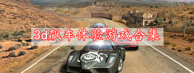 3d飆車(chē)體驗(yàn)游戲合集