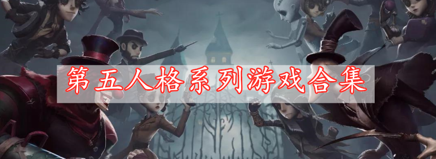 第五人格系列游戏合集