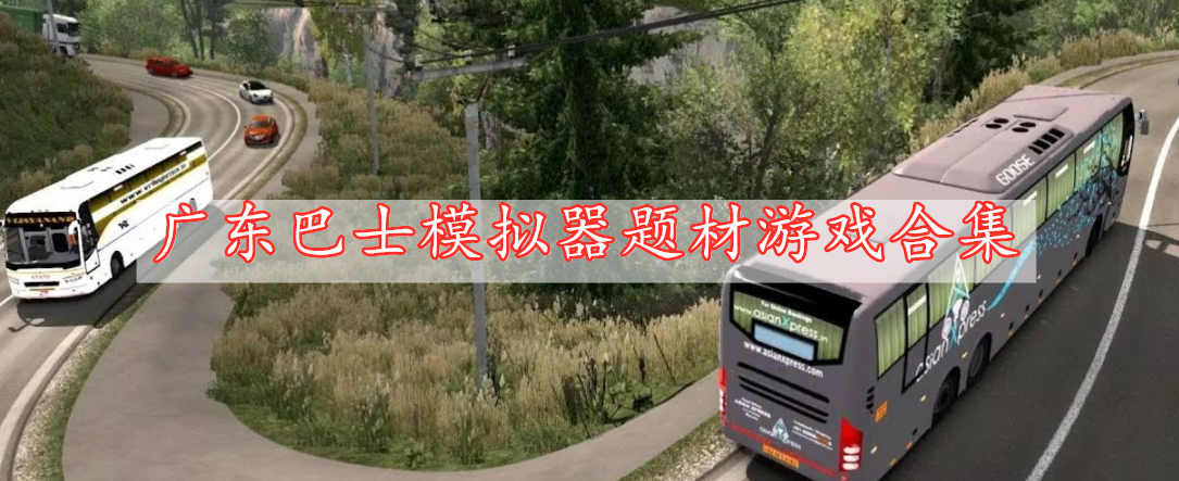广东巴士模拟器题材游戏合集