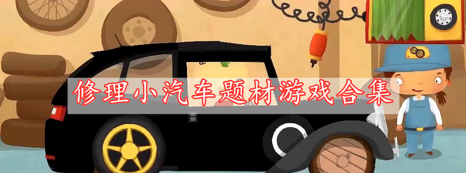 修理小汽車(chē)題材游戲合集