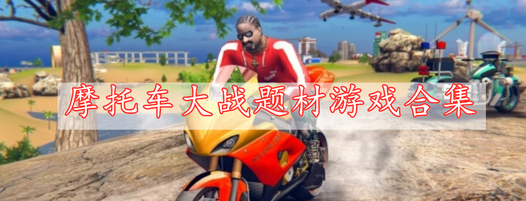 摩托車大戰(zhàn)題材游戲合集