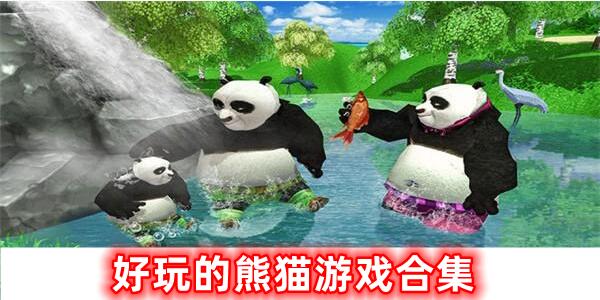 好玩的熊猫游戏合集