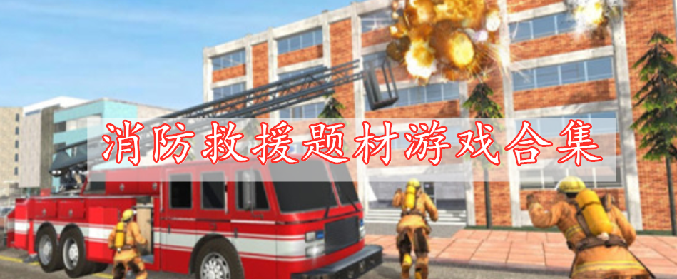 消防救援题材游戏合集