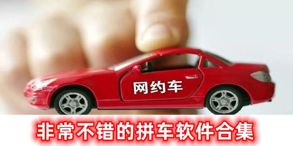 非常不錯(cuò)的拼車軟件合集