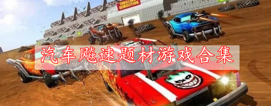 汽車(chē)飚速題材游戲合集