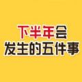 2020下半年你會(huì)發(fā)生的五件事游戲測試入口