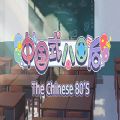 中國式80后The Chinese 80s