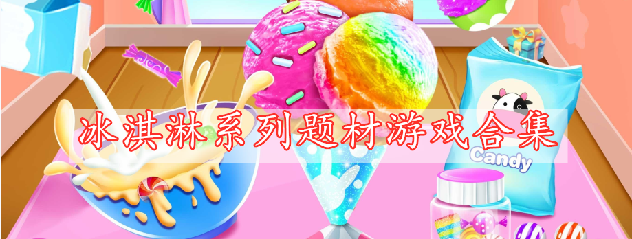 冰淇淋系列题材游戏合集