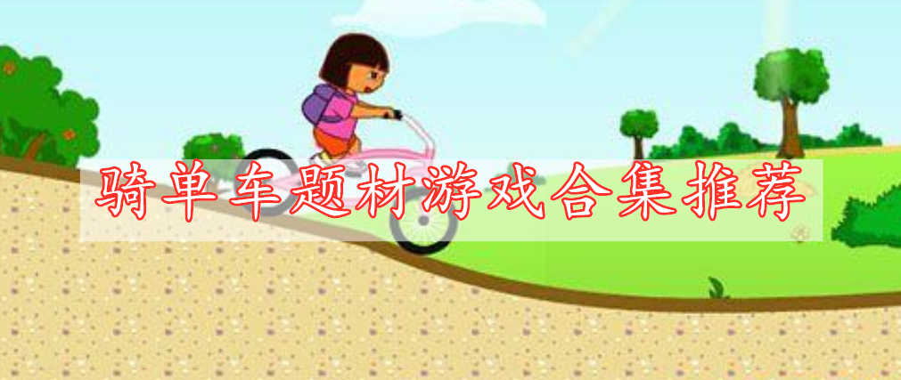 骑单车题材游戏合集推荐