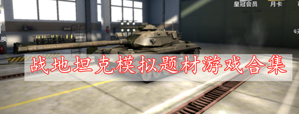 战地坦克模拟题材游戏合集