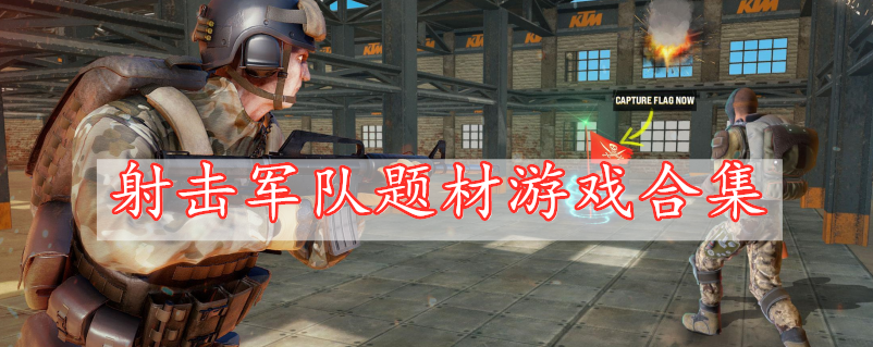 射擊軍隊(duì)題材游戲合集