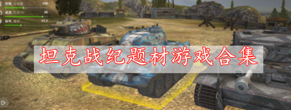 坦克战纪题材游戏合集