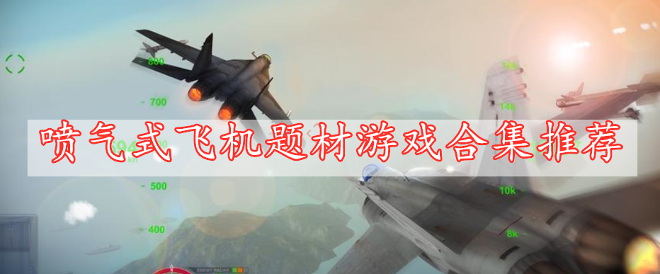 喷气式飞机题材游戏合集推荐
