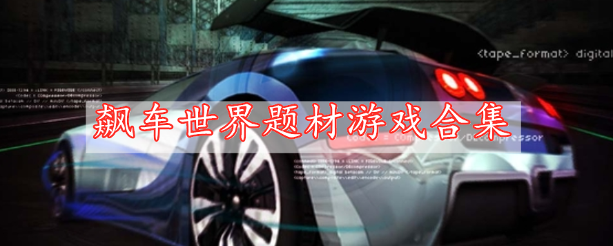 飆車世界題材游戲合集