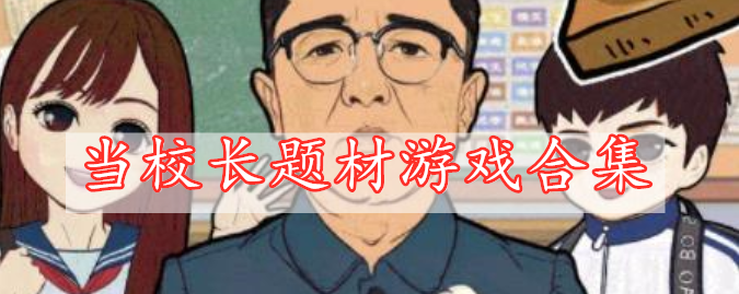 當(dāng)校長(zhǎng)題材游戲合集