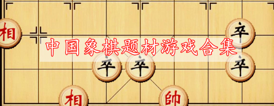 中国象棋题材游戏合集