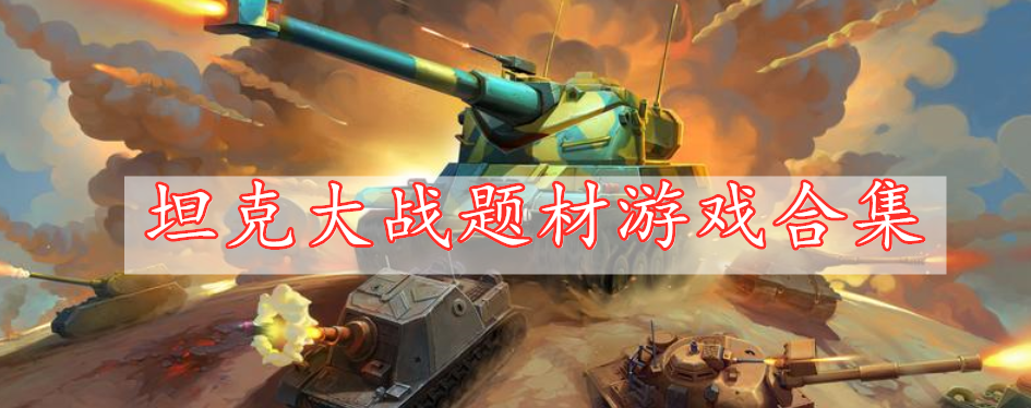 坦克大战题材游戏合集