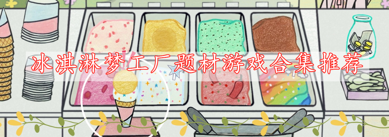 冰淇淋梦工厂题材游戏合集推荐