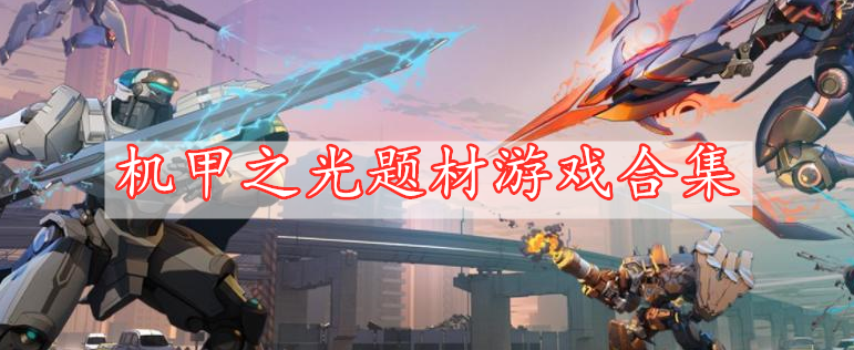 機(jī)甲之光題材游戲合集
