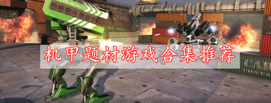 機(jī)甲題材游戲合集推薦