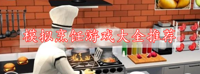 模拟烹饪游戏大全推荐