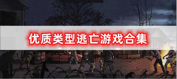 优质类型逃亡游戏合集