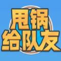 甩鍋給隊(duì)友