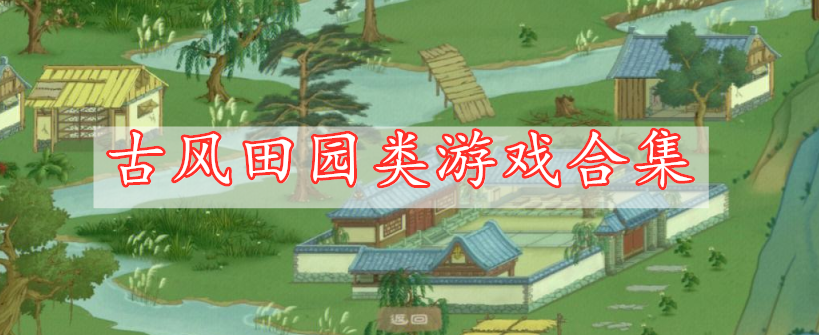 古風(fēng)田園類游戲合集