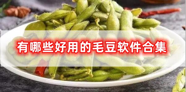 有哪些好用的毛豆軟件合集