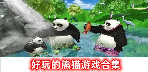 十分好玩的熊猫游戏合集