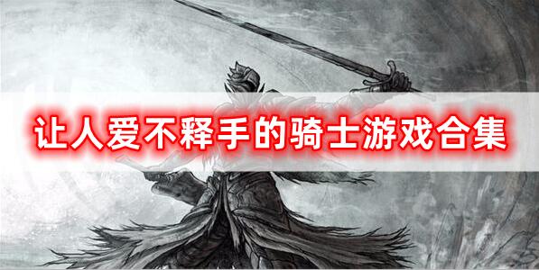 優(yōu)質(zhì)類型騎士游戲合集