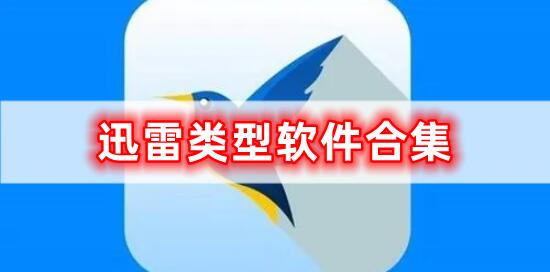 迅雷類型軟件合集