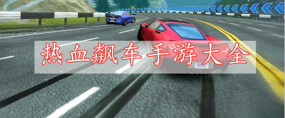 熱血飆車手游大全