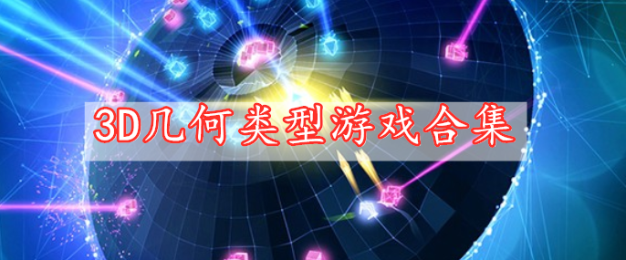 3D幾何類型游戲合集