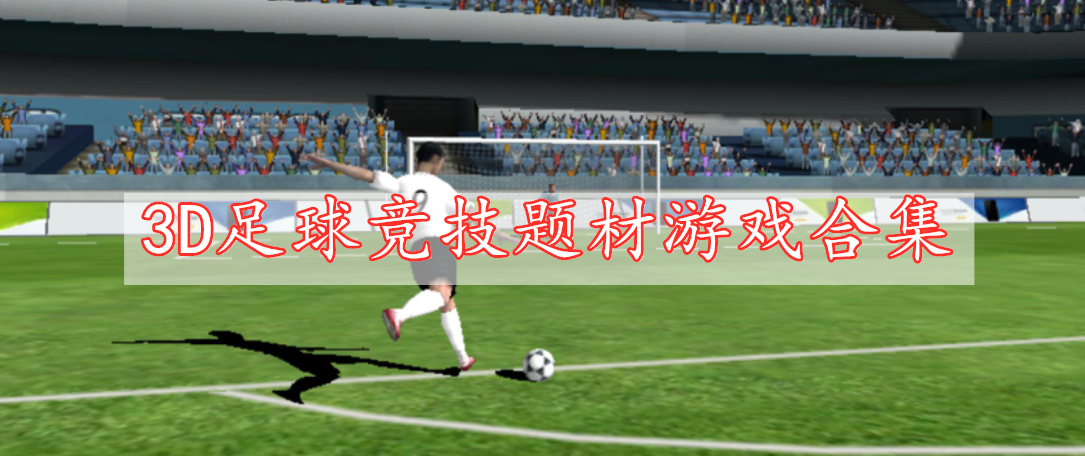 3D足球竞技题材游戏合集