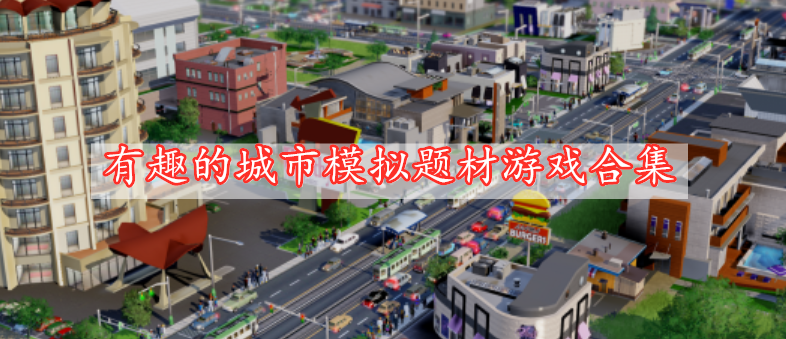 有趣的城市模拟题材游戏合集