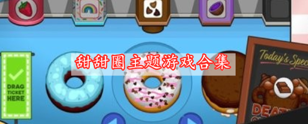 甜甜圈主题游戏合集