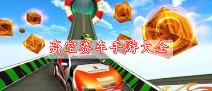 高空賽車手游大全