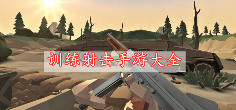 训练射击手游大全