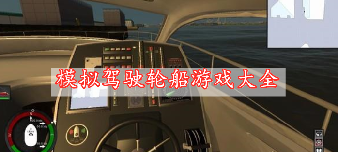 模拟驾驶轮船游戏大全