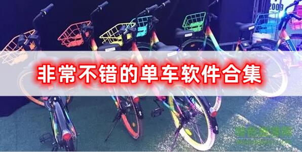 非常不錯(cuò)的單車軟件合集