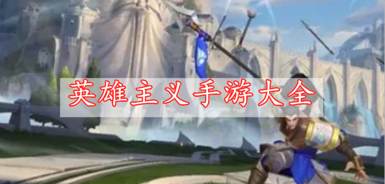 英雄主義手游大全