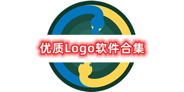 优质Logo软件合集