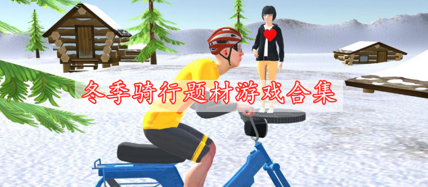 冬季骑行题材游戏合集