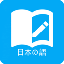 日語學習 V3.3.0 安卓版