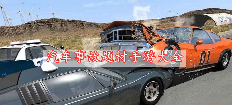 汽車(chē)事故題材手游大全