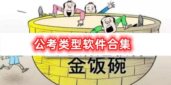 非常不錯(cuò)的公考軟件合集